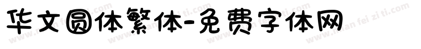华文圆体繁体字体转换