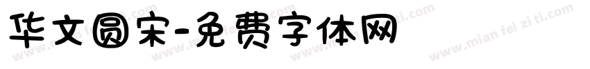 华文圆宋字体转换