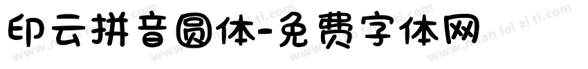 印云拼音圆体字体转换
