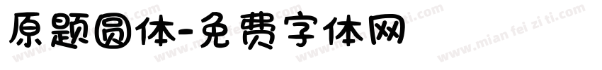 原题圆体字体转换