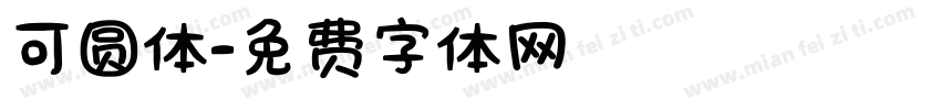可圆体字体转换