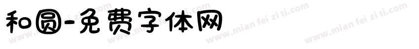 和圆字体转换