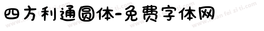 四方利通圆体字体转换