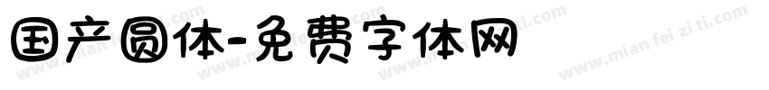 国产圆体字体转换