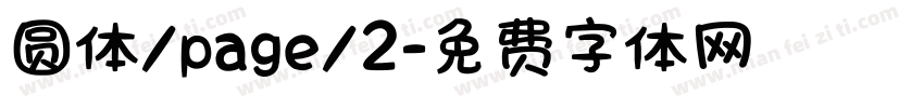 圆体/page/2字体转换