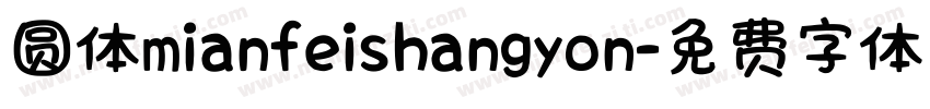 圆体mianfeishangyon字体转换