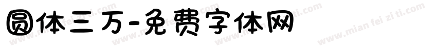 圆体三万字体转换