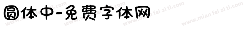 圆体中字体转换