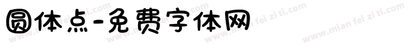 圆体点字体转换