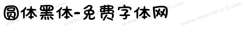 圆体黑体字体转换