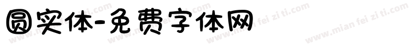 圆实体字体转换
