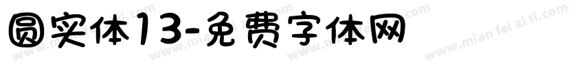 圆实体13字体转换