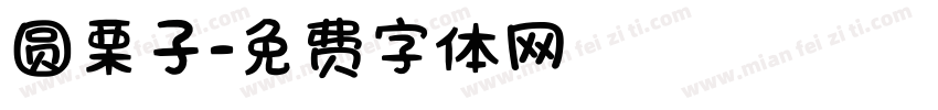 圆栗子字体转换