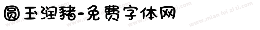 圆玉润豬字体转换