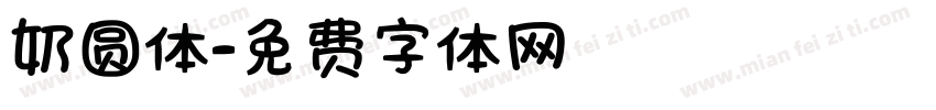 奶圆体字体转换