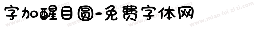 字加醒目圆字体转换