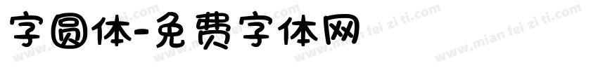 字圆体字体转换