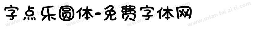 字点乐圆体字体转换