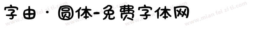 字由·圆体字体转换
