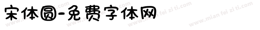 宋体圆字体转换
