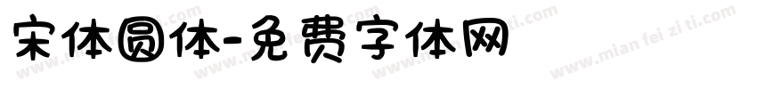 宋体圆体字体转换