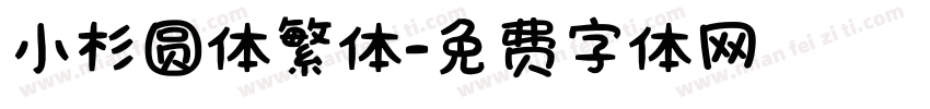 小杉圆体繁体字体转换