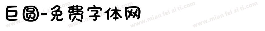 巨圆字体转换