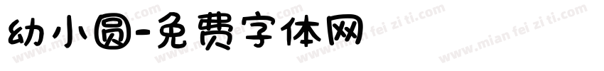幼小圆字体转换