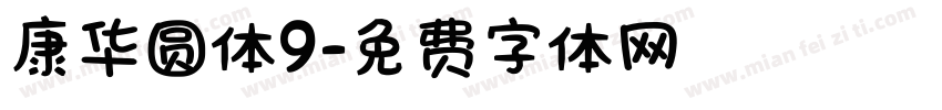 康华圆体9字体转换