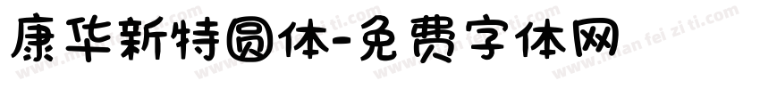 康华新特圆体字体转换