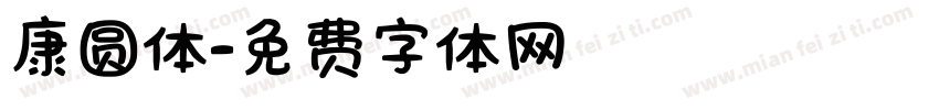 康圆体字体转换