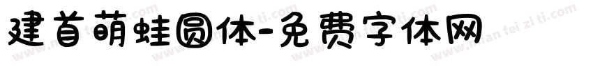 建首萌蛙圆体字体转换