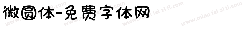微圆体字体转换