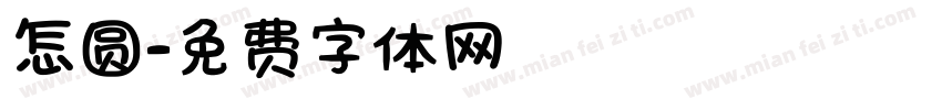 怎圆字体转换