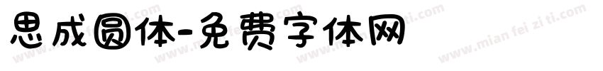 思成圆体字体转换