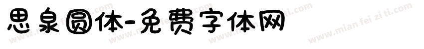 思泉圆体字体转换
