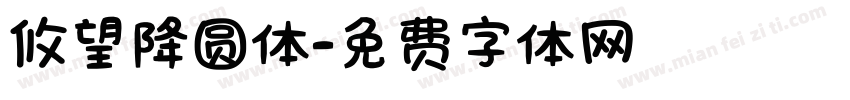 攸望降圆体字体转换
