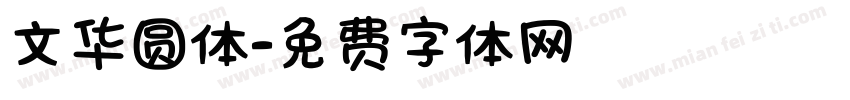 文华圆体字体转换