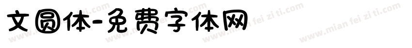文圆体字体转换