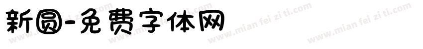 新圆字体转换