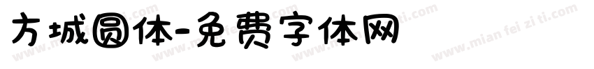 方城圆体字体转换