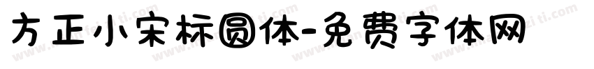 方正小宋标圆体字体转换