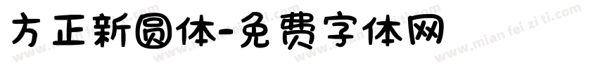 方正新圆体字体转换