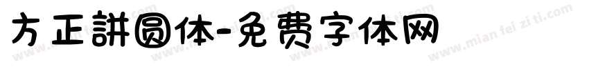 方正誁圆体字体转换