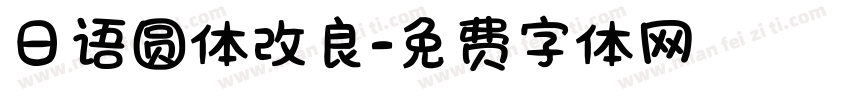 日语圆体改良字体转换