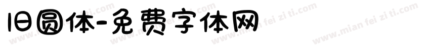 旧圆体字体转换