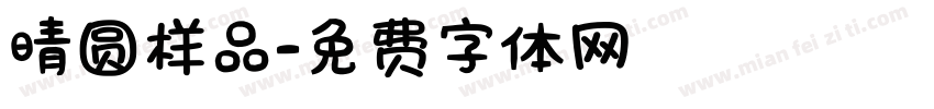 晴圆样品字体转换