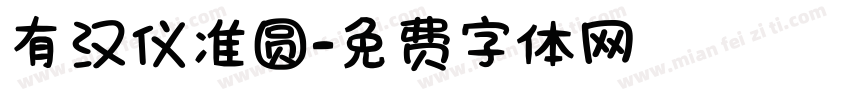 有汉仪准圆字体转换