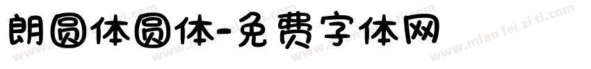 朗圆体圆体字体转换