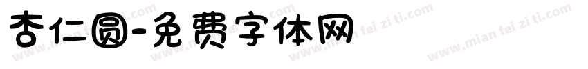 杏仁圆字体转换